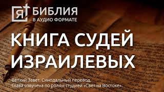 Библия. Книга Судей Израилевых. Ветхий Завет. (Синодальный перевод)