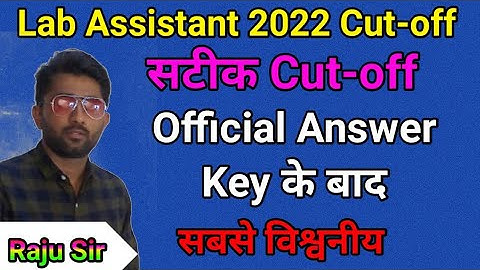 Lab Assistant 2022 Cut-off Official Answer Key के बाद |  सटीक कटऑफ