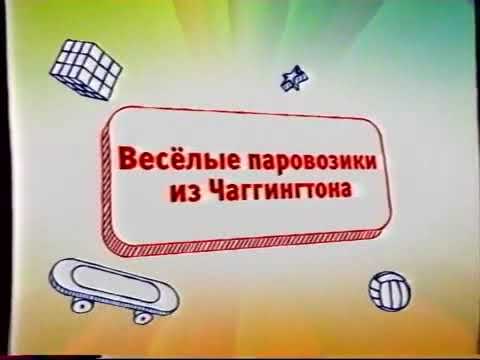 Карусель анонс весёлые паровозики из Чаггитона анонс наоборот
