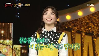 [복면가왕] '금쪽같은 딸내미'의 정체는 국악인 신유진!, MBC 240519 방송