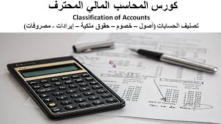 10- تصنيف الحسابات (أصول - خصوم - حقوق ملكية - إيرادات - مصروفات)(كورس المحاسب المالي المحترف) (PFA)