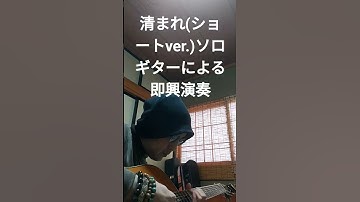 清まれ(ショートver.) #ギター #ネオソウルギター #guitar #ギターウルフ #アコギ #弾ける #弾いてみた #ロック #音楽