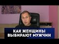 Каких мужчин выбирают женщины Часть 1