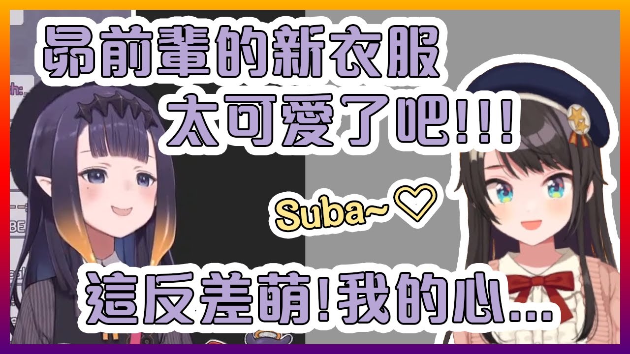 伊那看到了昴的衣服後心臟差點爆炸了【Hololive中文】