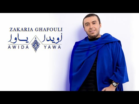 Zakaria Ghafouli - Awida Yawa (EXCLUSIVE Music Video) | (زكرياء الغفولي - أويدا ياوا (حصرياً