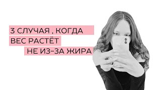 В этих случаях вес снизится в течение пары дней. 3 СЛУЧАЯ, КОГДА ВЕС РАСТЁТ НЕ ИЗ-ЗА ЖИРА