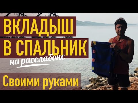 Вкладыш в спальный мешок своими руками