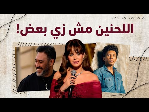 حقيقة سرقة لحن بعيش في إعلان آمال ماهر