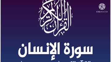 سورة الإنسان | تراويح مسجد الريان عام 1432 هـ د . محمد سالم الزهراني