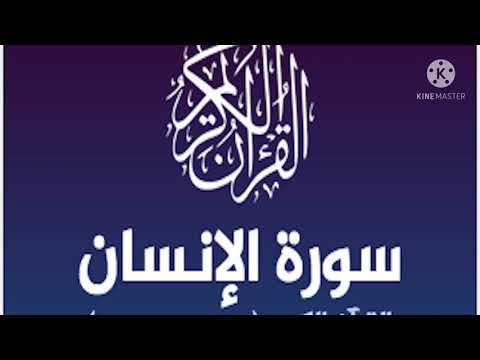 سورة الإنسان تراويح مسجد الريان عام 1432 ه د محمد سالم الزهراني
