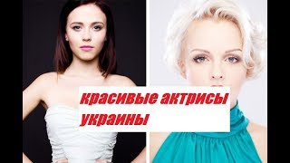 Современные Украинские Актрисы Фото И Фамилии Современные Украинские Актрисы Фото И Фамилии