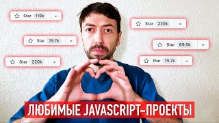 Самые любимые проекты Javascript-разработчиков