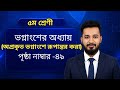 গণিত পঞ্চম শ্রেণী পৃষ্ঠা ৪৯।। অপ্রকৃত ভগ্নাংশে রূপান্তর।। অধ্যায় ৪।। Math class 4 page 49 ।।2026