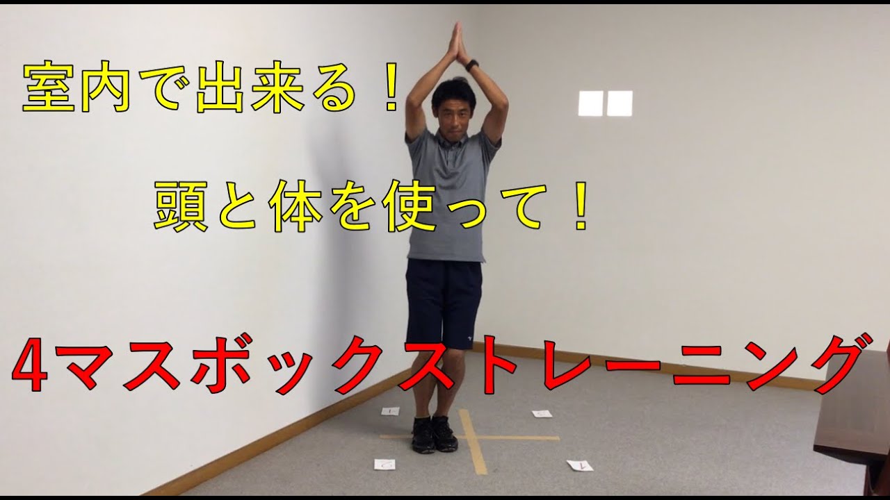 室内で出来る！4マスボックストレーニング - YouTube