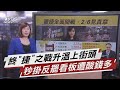 黃捷罷免案藍綠交鋒 2/6投票決戰見真章【TVBS說新聞】20210123