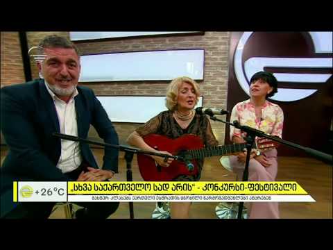 \"სხვა საქართველოს სად არის\" - ირმა სოხაძის, მაია ჯამალაშვილისა და გოდერძი შარაშიას შესრულებით