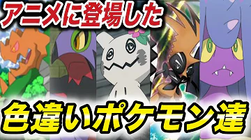 ポケモン比較 出会える確率は4096分の1 アニメに登場していた色違いポケモン達が衝撃的だった ポケモン剣盾 アニポケ 新無印 sp ダイパリメイク はるかっと Mp3