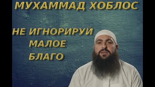 МУХАММАД ХОБЛОС! УЛОВКИ ШАЙТАНА! НЕ ИГНОРИРУЙ МАЛОЕ БЛАГО! (НОВИНКА 2022) ОЧЕНЬ ЭМОЦИОНАЛЬНО!