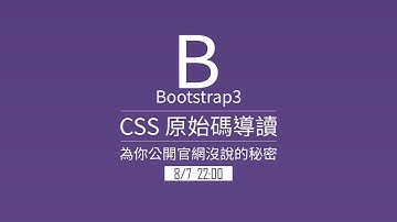 Bootstrap3 CSS原始碼導讀 | Bootstrap教學 | 網頁教學
