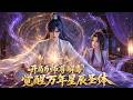 MultiSub🔥熱播全集 | 师尊身中剧毒,我舍命相救,觉醒万古第一圣体!|《开局为师尊解毒,觉醒万年星辰圣体》#anime #donghua #動漫 #动态漫画 #漫剧