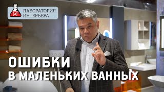 Ошибки при проектировании маленьких ванных комнат. Лаборатория интерьера