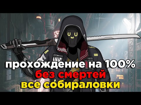 Ghostrunner 2 / Полное прохождение без смертей (No death) + Все коллекционные предметы