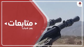 الجيش الوطني يصد هجمات حوثية على امتداد جبهات غرب وجنوب مأرب