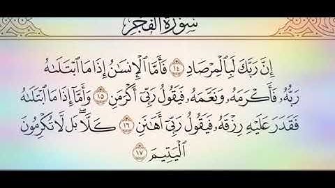 ◾التجويد العملي للآية(17&16)سورة الفجر مع بيان وتنبيهات علي كثير من الاحكام ◾