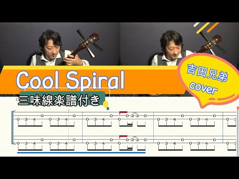 三味線楽譜付き] 『吉田兄弟』[Yoshida Brothers]『Cool Spiral