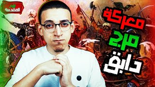 الأرض المقدسة (122) - اشتعال الحرب - تفاصيل معركة مرج دابق🔥💥