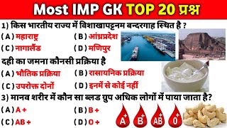 Top - 20 Gk Question | Gk In Hindi | General Knowledge 2024 | MTS,CGL,RPF,अग्निवीर | Part - 15