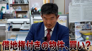 借地権付き不動産はナゼ安い？メリット・デメリットをGメンが解説