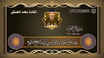 القارئ مهند العنبكي - سورة آل عمران الآية 96-116