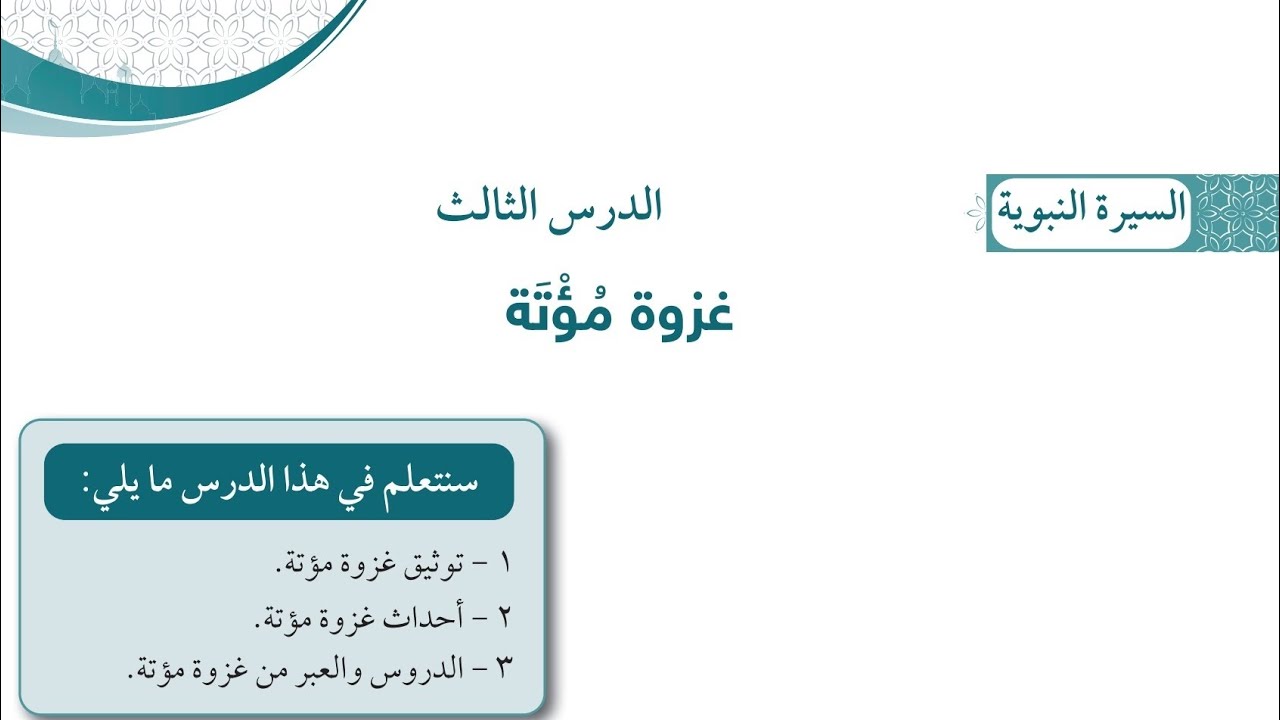 شرح وحل اسئلة درس غزوة مؤتة تربيه اسلاميه الصف التاسع الفترة الثانية المنهاج الكويتي الجديد 