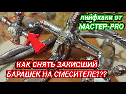 Как снять закисший