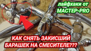 картинка: Как снять закисший барашек на смесителе?