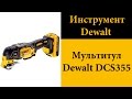 Многофункциональный инструмент Dewalt DCS355