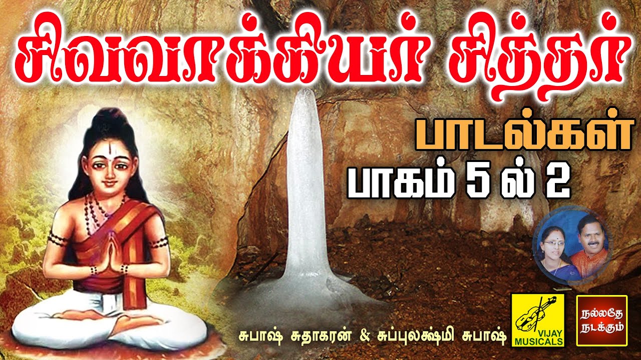       2  Sivavakkiyar Siddhar Songs   Part 2 of 5  Vijay Musicals