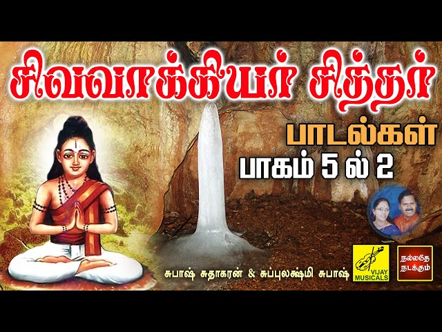 சிவவாக்கியர் சித்தர் பாடல்கள் - பாகம் 2 | Sivavakkiyar Siddhar Songs - Part 2 of 5 | Vijay Musicals class=