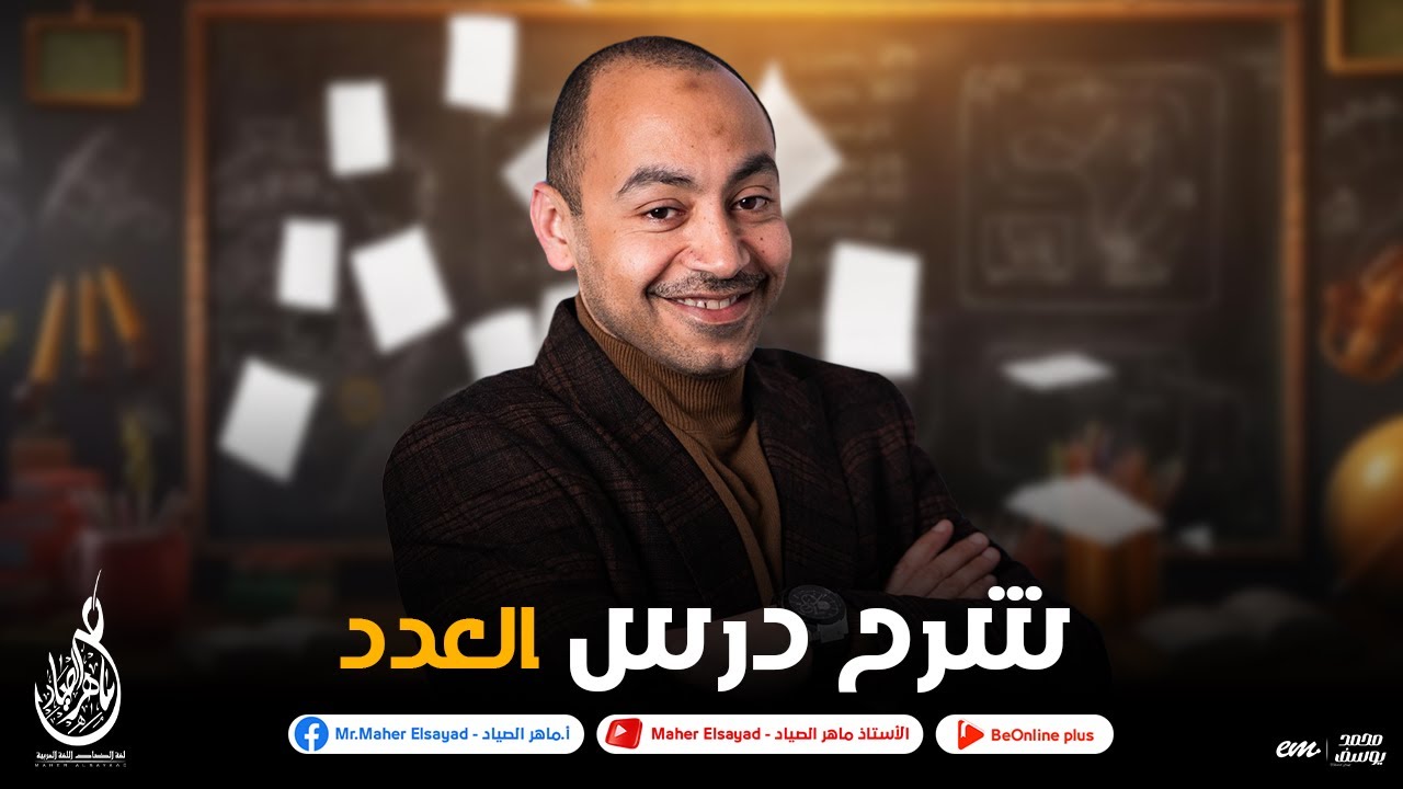 يلا بينا مع مغامره درس العدد فى التحو لطلاب المرحله الثانوية | مع المبدع الأستاذ ماهر الصياد 🔥