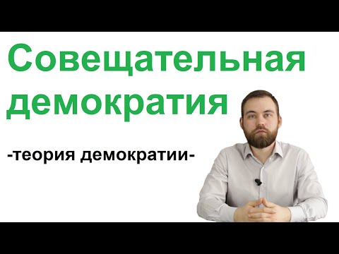 Совещательная демократия. Лекции по теории демократии, 3/12