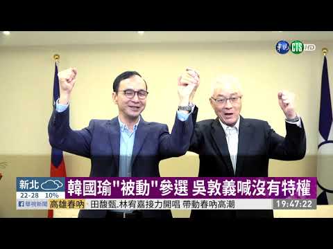 吳朱會提4必須 朱立倫:拚推最強人選 | 華視新聞 20190504