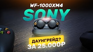 Обзор и опыт использования Sony WF-1000XM4. А что-то вообще улучшили?