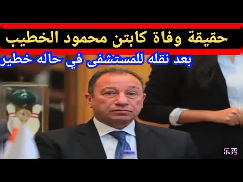 حقيقة وفاة الكابتن محمود الخطيب بعد نقله للمستشفى في حاله خطيره احمد شوبير يبكي ويعلن التفاصيل