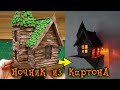 Как сделать домик с LED подсветкой из картона.House night light made of cardboard