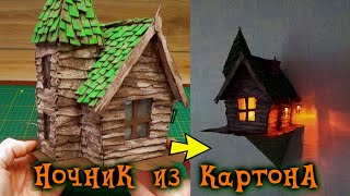 Как сделать домик с LED подсветкой из картона.House night light made of cardboard