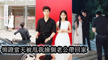 【完結】領證當天她被男友背叛，怒火中燒閃婚陌生男人来報復，契約婚姻中兩人從互相算計到情愫暗生，誰知閃婚老公竟是十年前救過她的恩人，最終兩人打破交易枷鎖，收穫甜虐交織的圓滿愛情！#熱播短劇#總裁#甜寵
