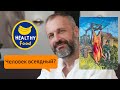 Мысли вслух: какая еда самая полезная| разоблачение лекции Никитина