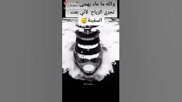 فلتاتي الرياح مما تشاء لم تعد سفينتي تشتهي الريح 