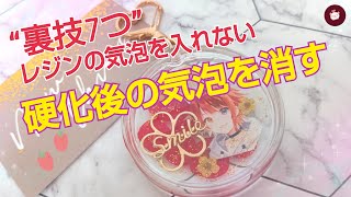 【レジン】初心者のお悩み解決！気泡が入るなら観なきゃ損…硬化後でも気泡は消せる裏技！缶バッチキーホルダーキットでハーバリウム風【推しキーホルダー】すとぷり自作グッズ